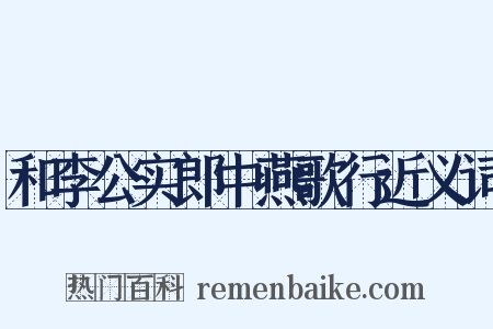 和李公实郎中燕歌行近义词是什么意思的图片